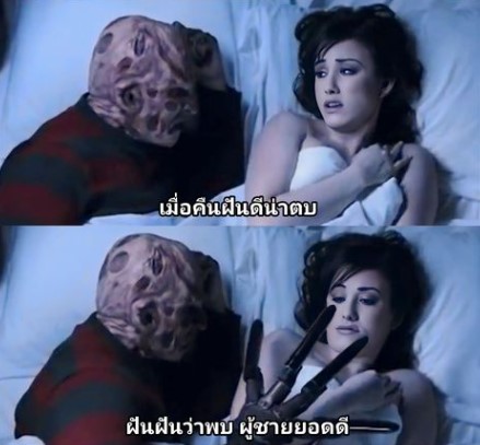 ความฝันอันเปียกชื้นบนถนนเอล์ม Wet Dream On Elm Street Parody