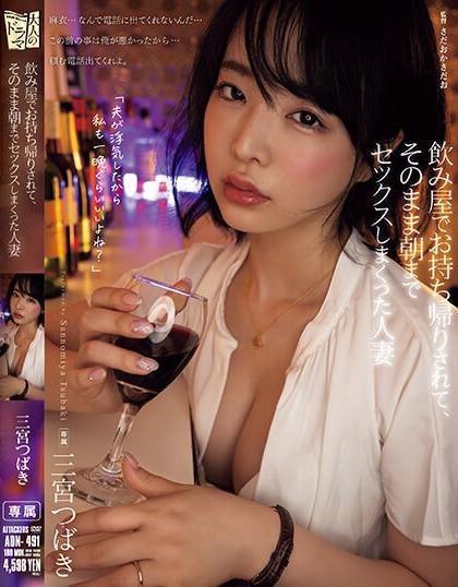 ADN-491 [Uncen] เมาโกรธผัวไปลงกับเด็กเสิร์ฟ Tsubaki Sannomiya