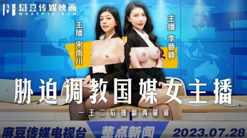 Av จีน ซอยเสียวผู้ประกาศข่าวสองสาว MD-0292