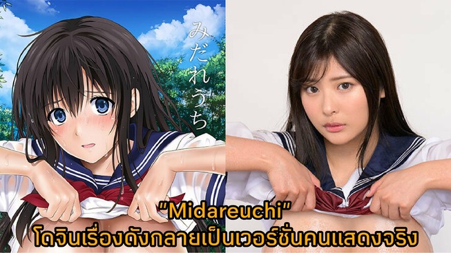 NIMA-030 [ซับไทยUncen] Midareuchi โดจินเรื่องดังกลายเป็นเวอร์ชั่นคนแสดงจริง