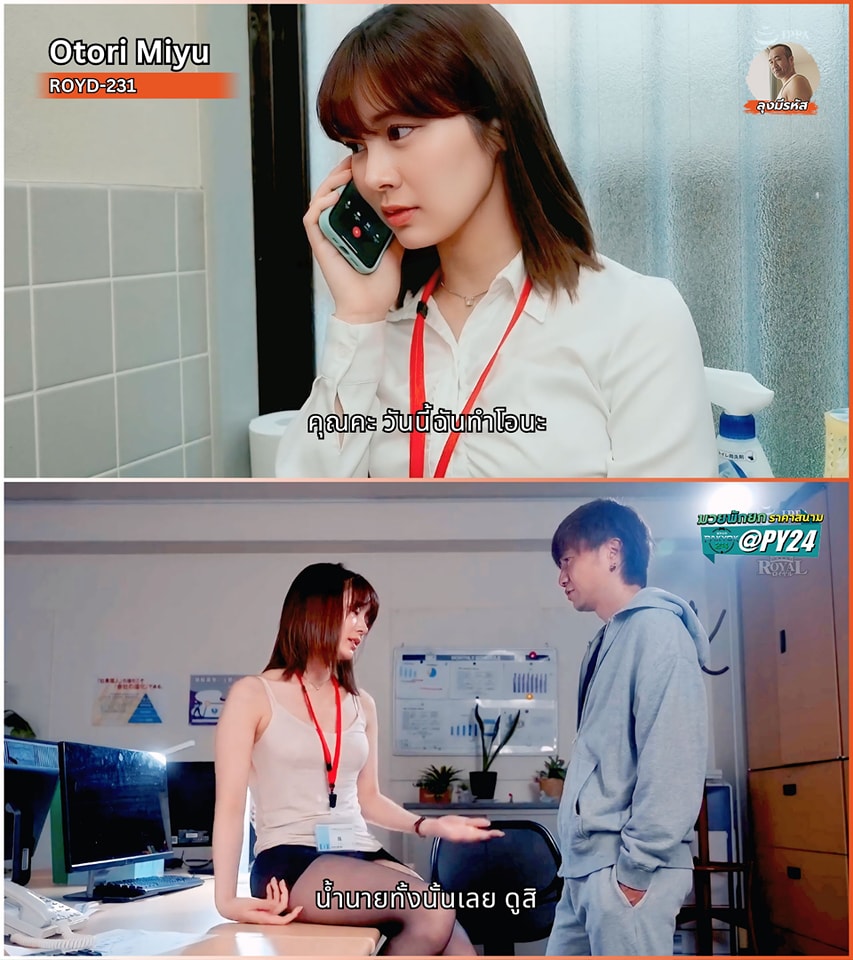 ROYD-231 [Uncen] เบื่อแฟนเจอทีเด็ดทำแทนโอที Otori Miyu