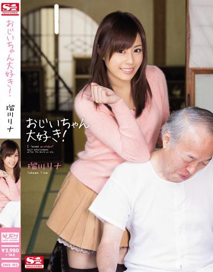 หนังavporn หนูรักปู่อยากดูกระจู๋คนแก่จัง SNIS-193