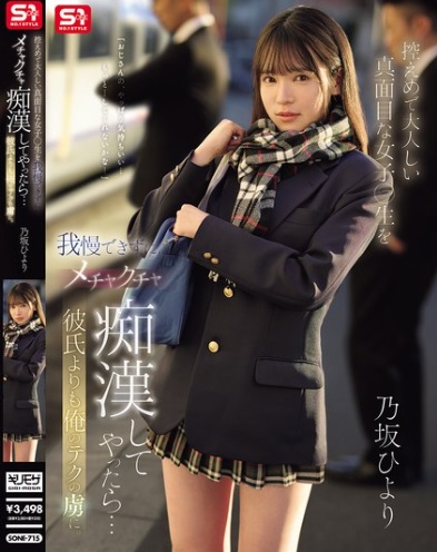 SONE-715 [Uncen] นักเรียนสาวโดนลุงเย็ดบนรถไฟ Hiyori Nozaka