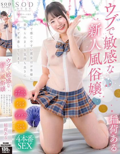 STARS-921 ชุดนักเรียนซีทรู โดนเย็ดรูหีเสียว Inari Aru